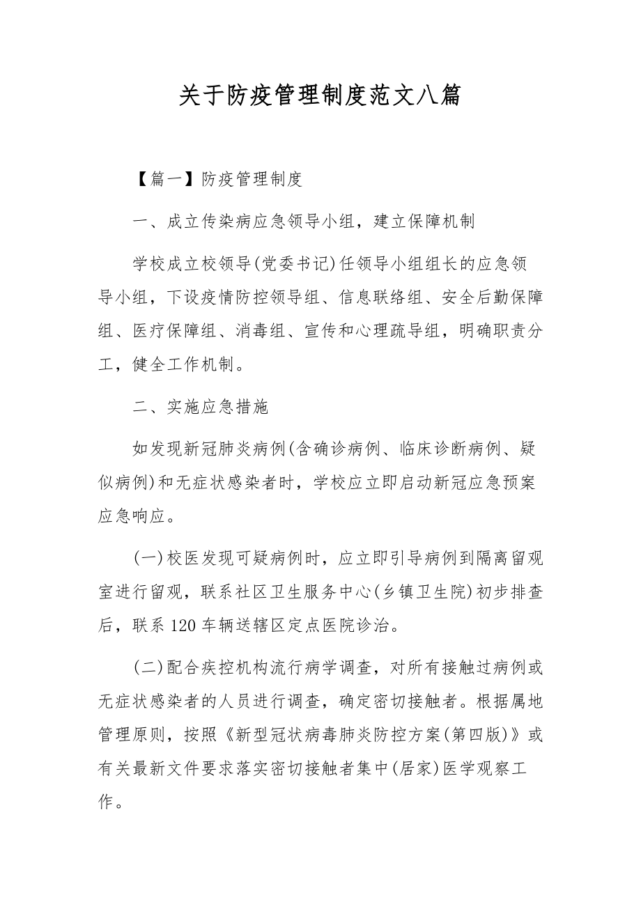 关于防疫管理制度范文八篇.docx_第1页