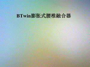 BTwin膨胀式腰椎融合器课件.pptx