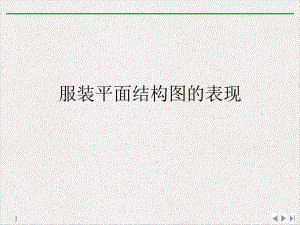 服装平面结构图的表现优质课件.ppt