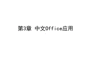 第3章-中文Office应用课件.ppt