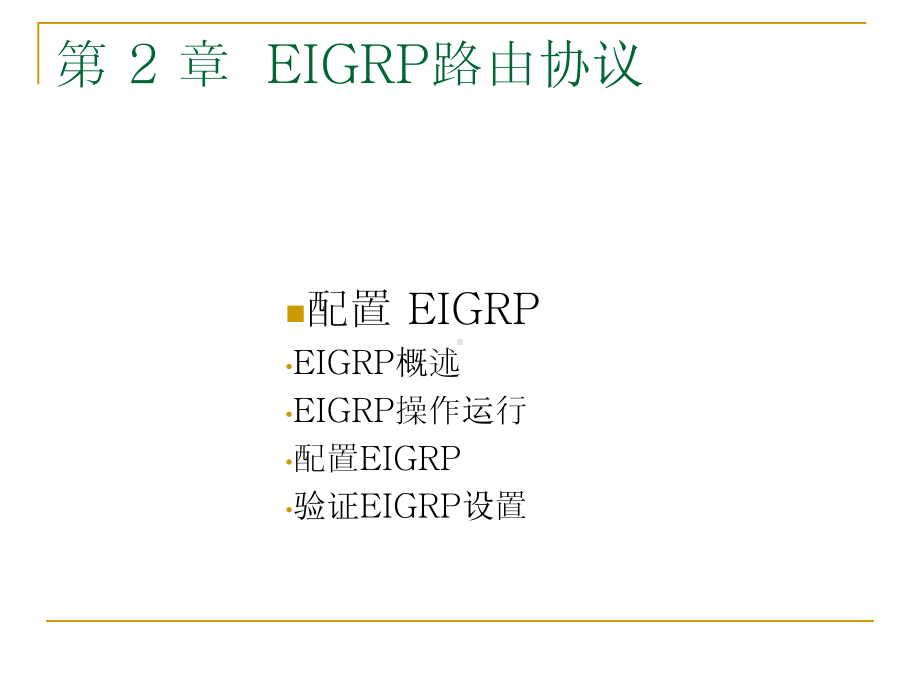 第十三课：EIGRP中文最新-思科认证网络助理工程师CCNA培训资料课件.ppt_第1页