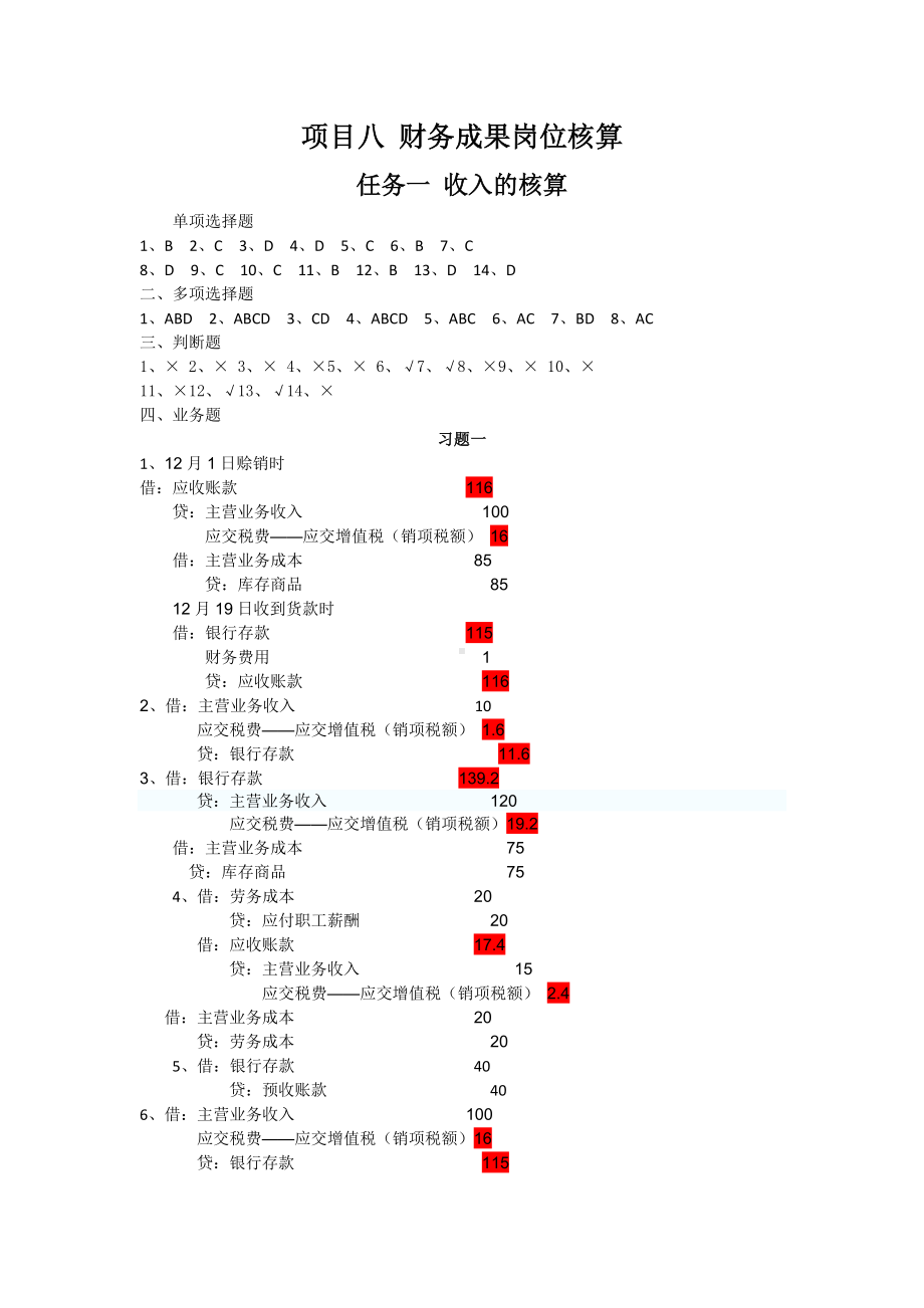 《财务会计实务》课后答案项目8答案.doc_第1页