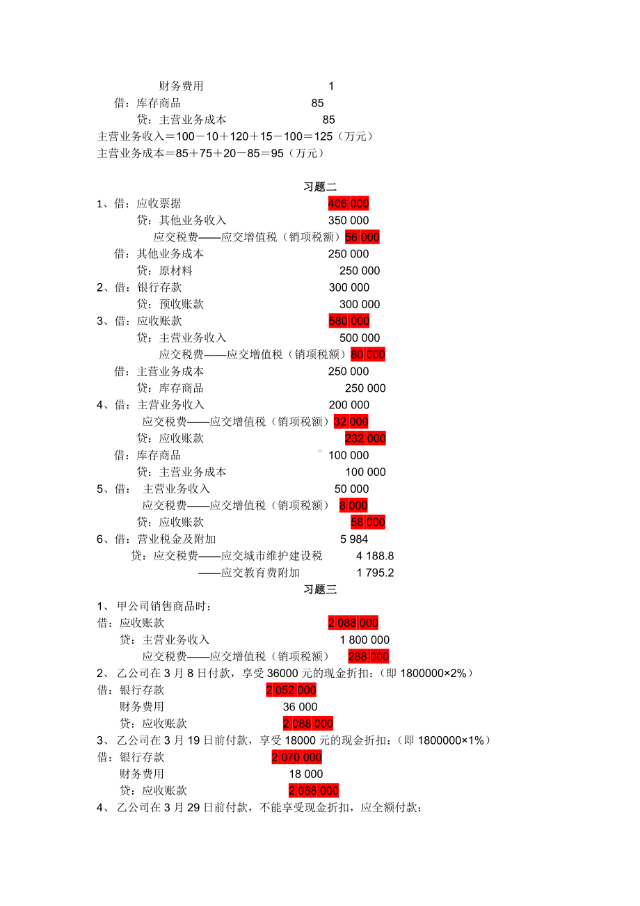 《财务会计实务》课后答案项目8答案.doc_第2页