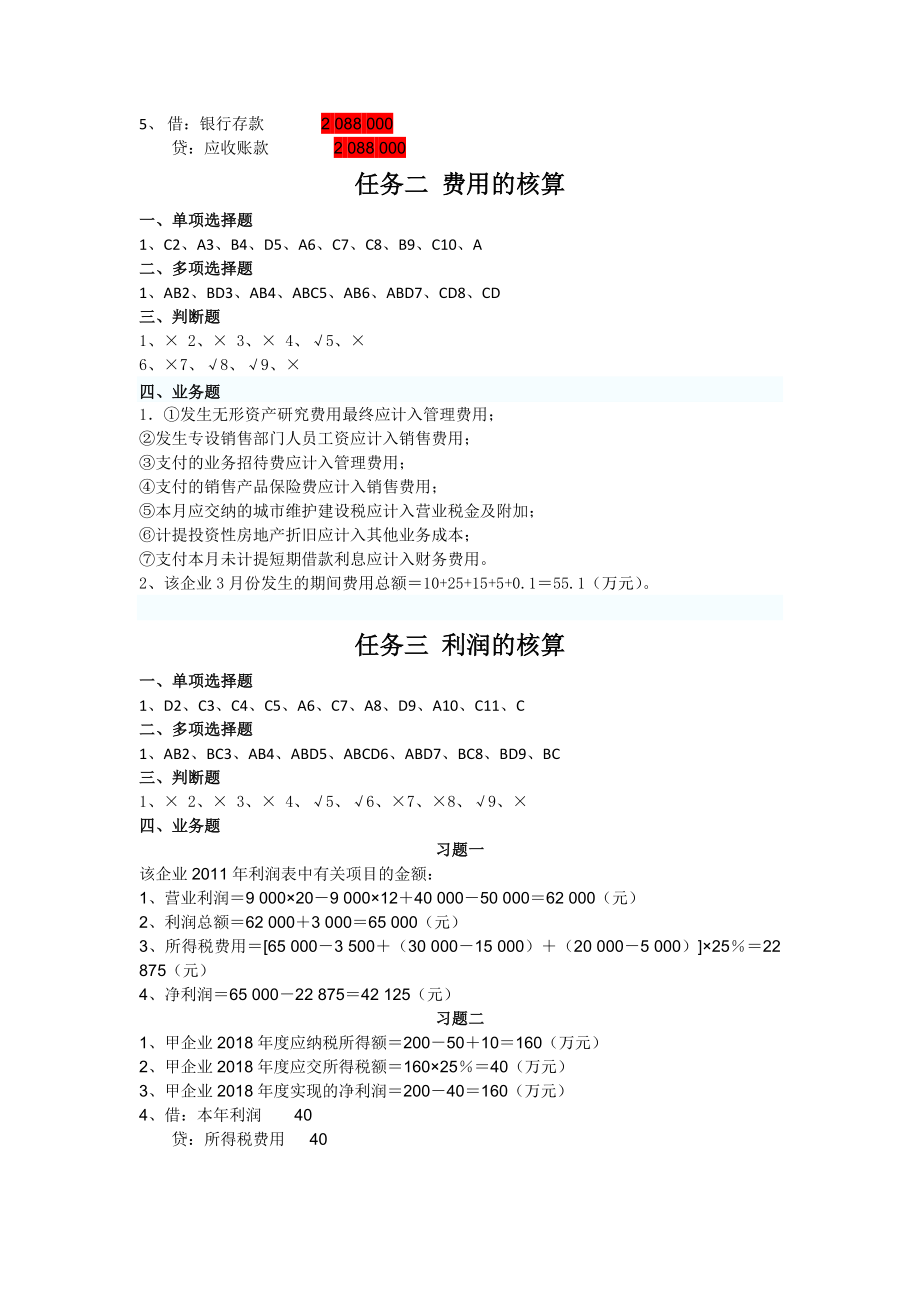 《财务会计实务》课后答案项目8答案.doc_第3页