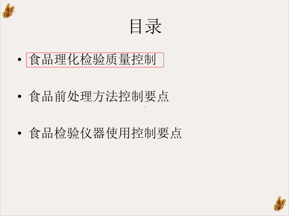 食品理化检验控制要点课件.pptx_第1页