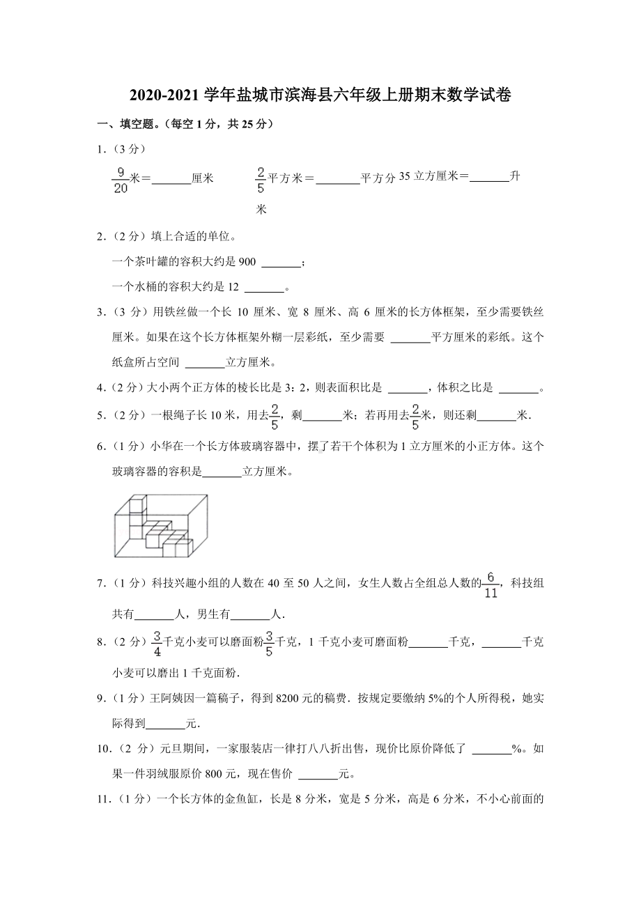 江苏省盐城市滨海县2020-2021六年级数学上册期末试卷+答案.pdf_第1页