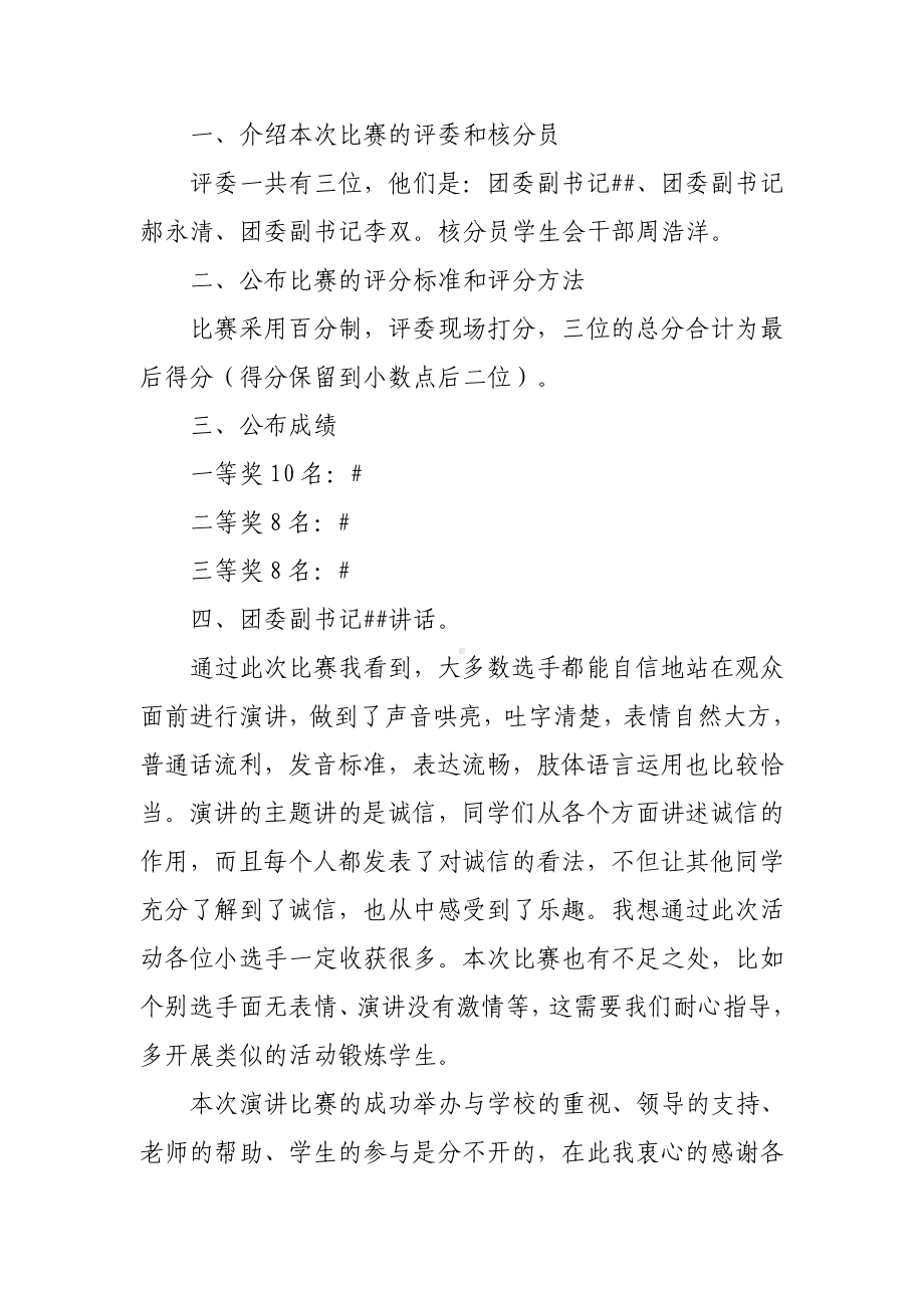 学生诚信演讲比赛活动总结.docx_第2页