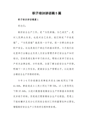 积子培训讲话稿5篇.docx