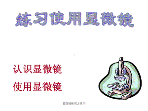 显微镜使用方法用-课件.ppt