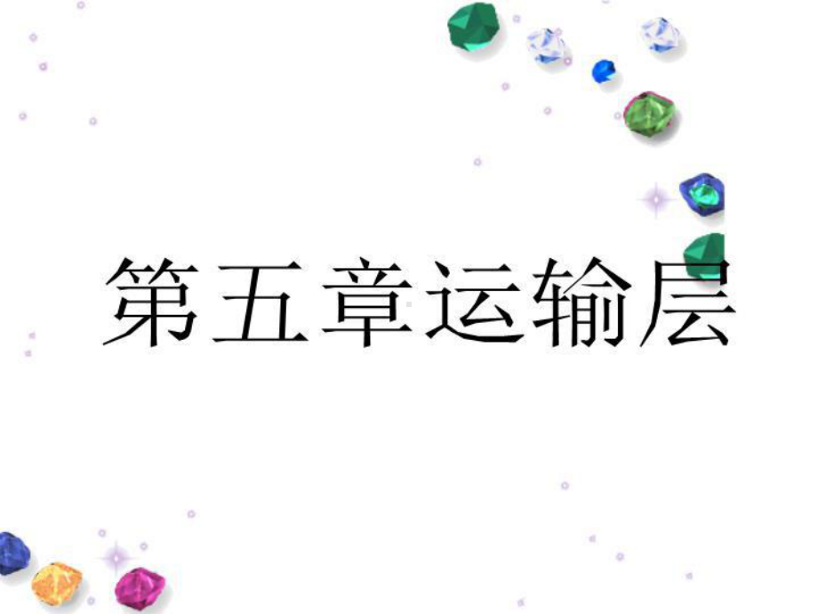 第五章运输层课件.ppt_第1页