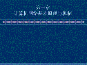 第一章计算机网络基本原理与机制-教学课件.ppt