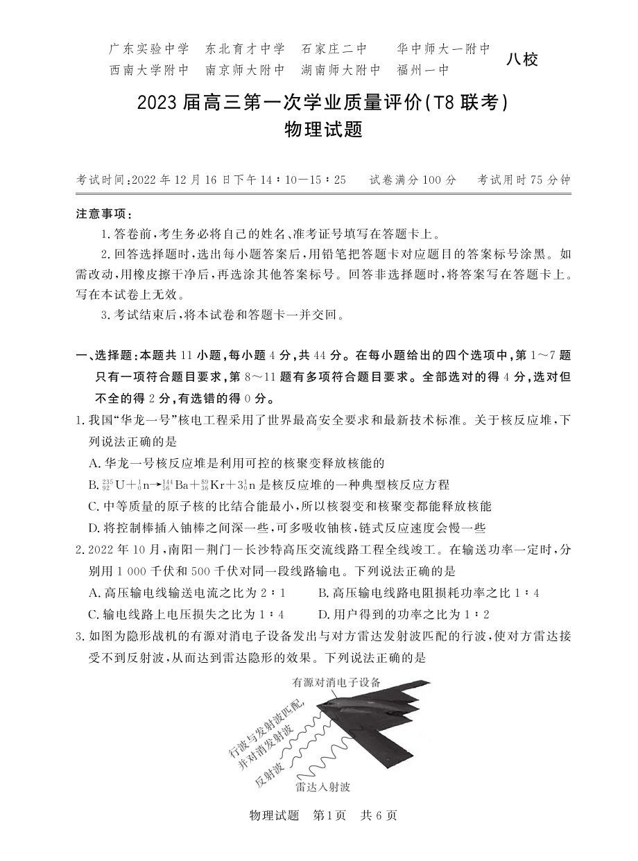 八省八校2023届高三第一次学业质量评价（T8联考）物理试题.pdf_第1页