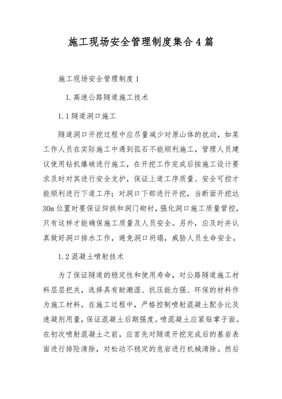 施工现场安全管理制度集合4篇.docx_第1页