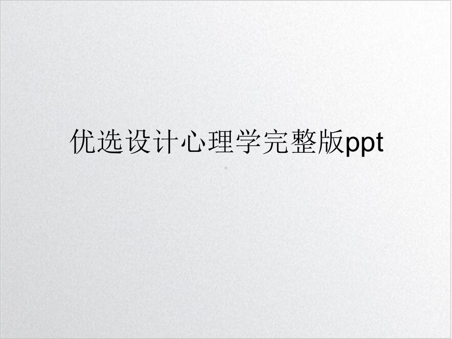 设计心理学完整示范课件.ppt_第2页