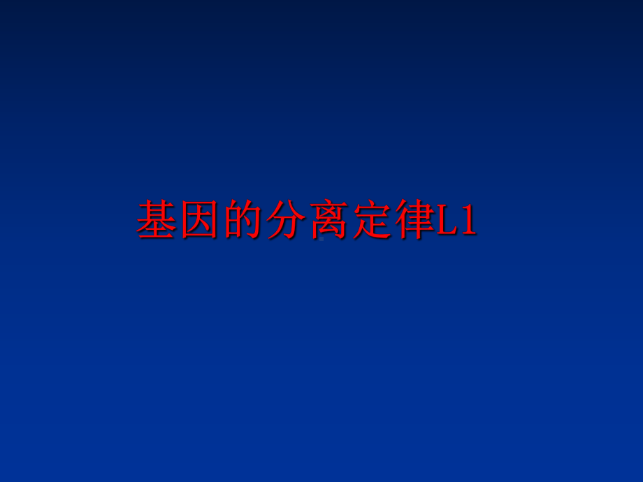 最新基因的分离定律L1课件.ppt_第1页