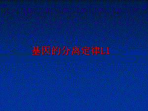 最新基因的分离定律L1课件.ppt