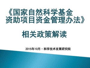 国家自然科学基金资助项目资金管理办法课件.ppt