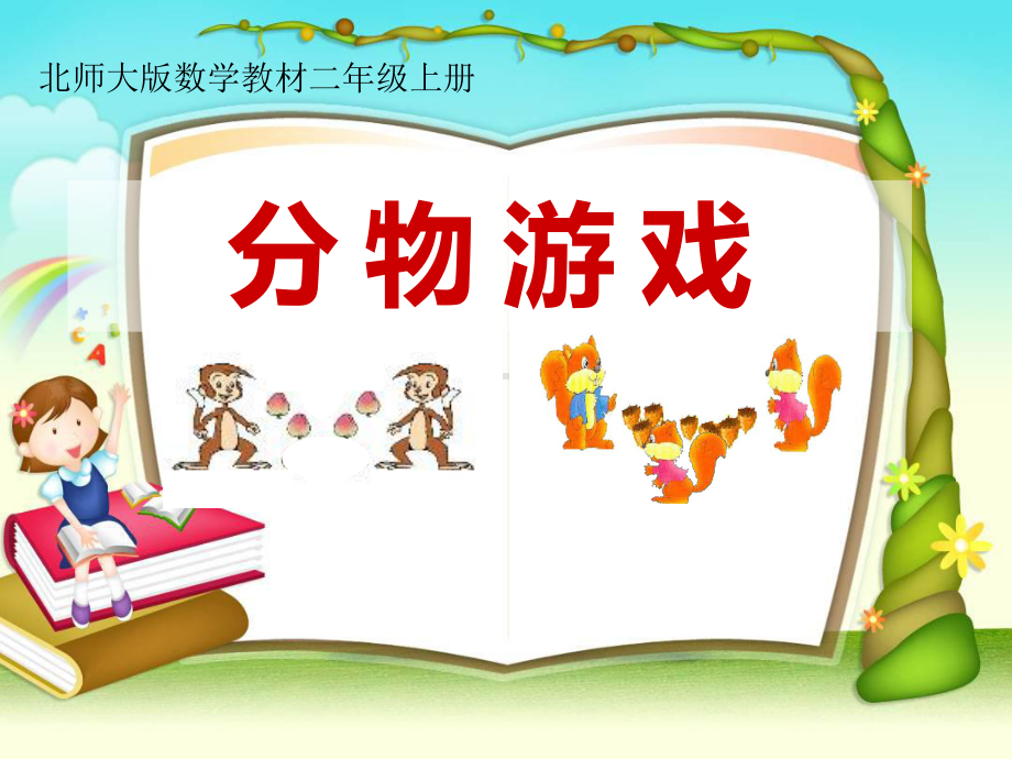 北师大版二年级上册《分物游戏》小学教学课件.ppt_第1页