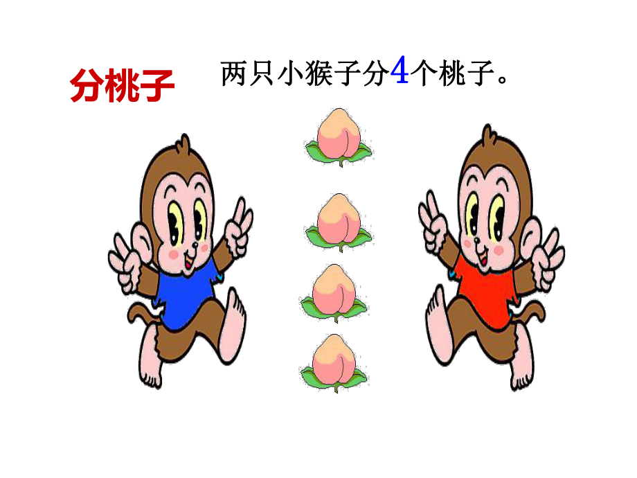 北师大版二年级上册《分物游戏》小学教学课件.ppt_第2页