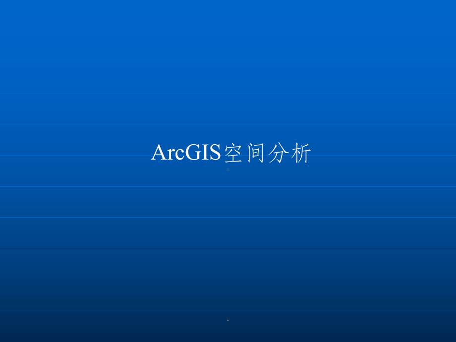 ArcGIS空间分析最新版本课件.ppt_第1页