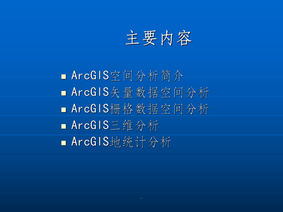 ArcGIS空间分析最新版本课件.ppt_第2页