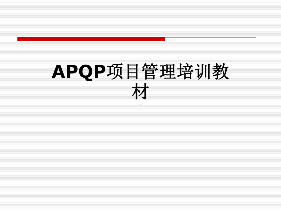 APQP项目管理培训教材课件.pptx_第1页