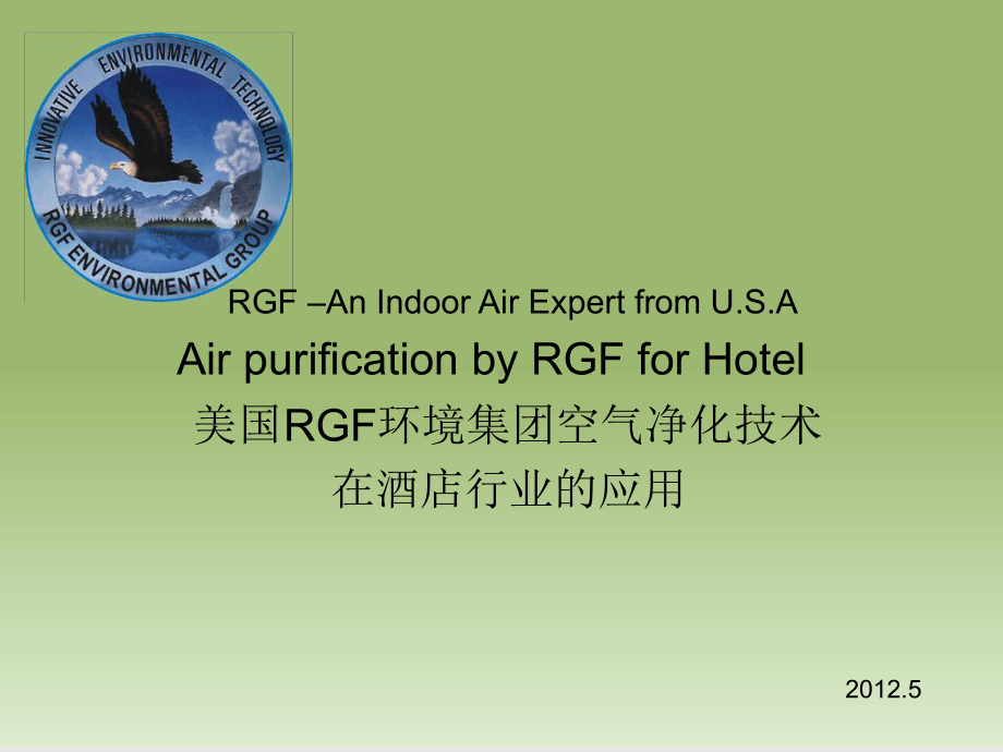 美国RGF环境集团空气净化技术课件.ppt_第1页