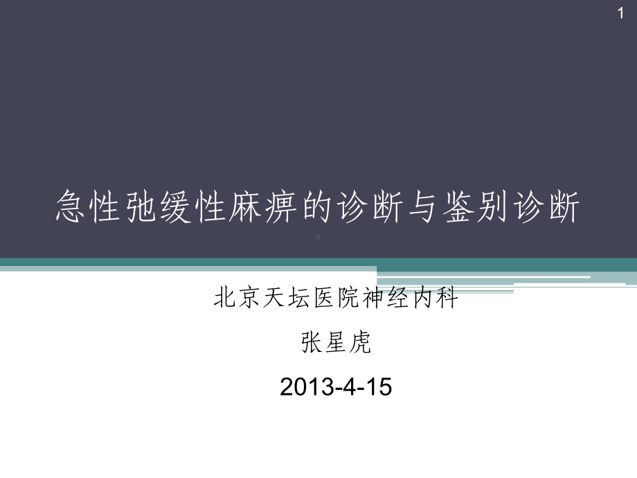 AFP的诊断及鉴别诊断课稿课件.pptx_第1页