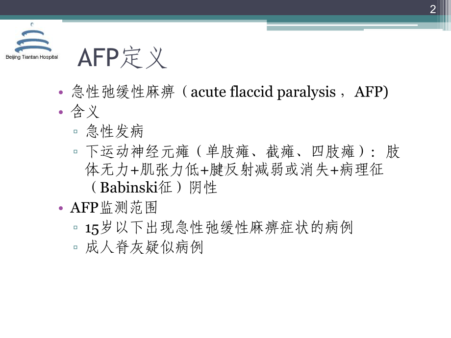 AFP的诊断及鉴别诊断课稿课件.pptx_第2页