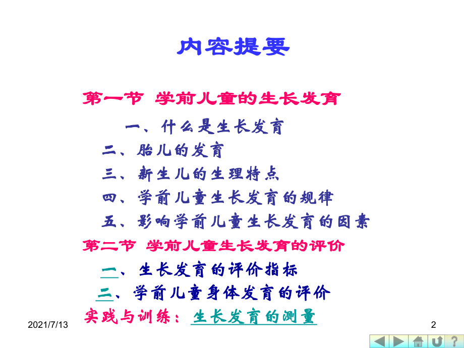 (教学培训课件）第三章学前儿童生长发育及健康评价.ppt_第2页