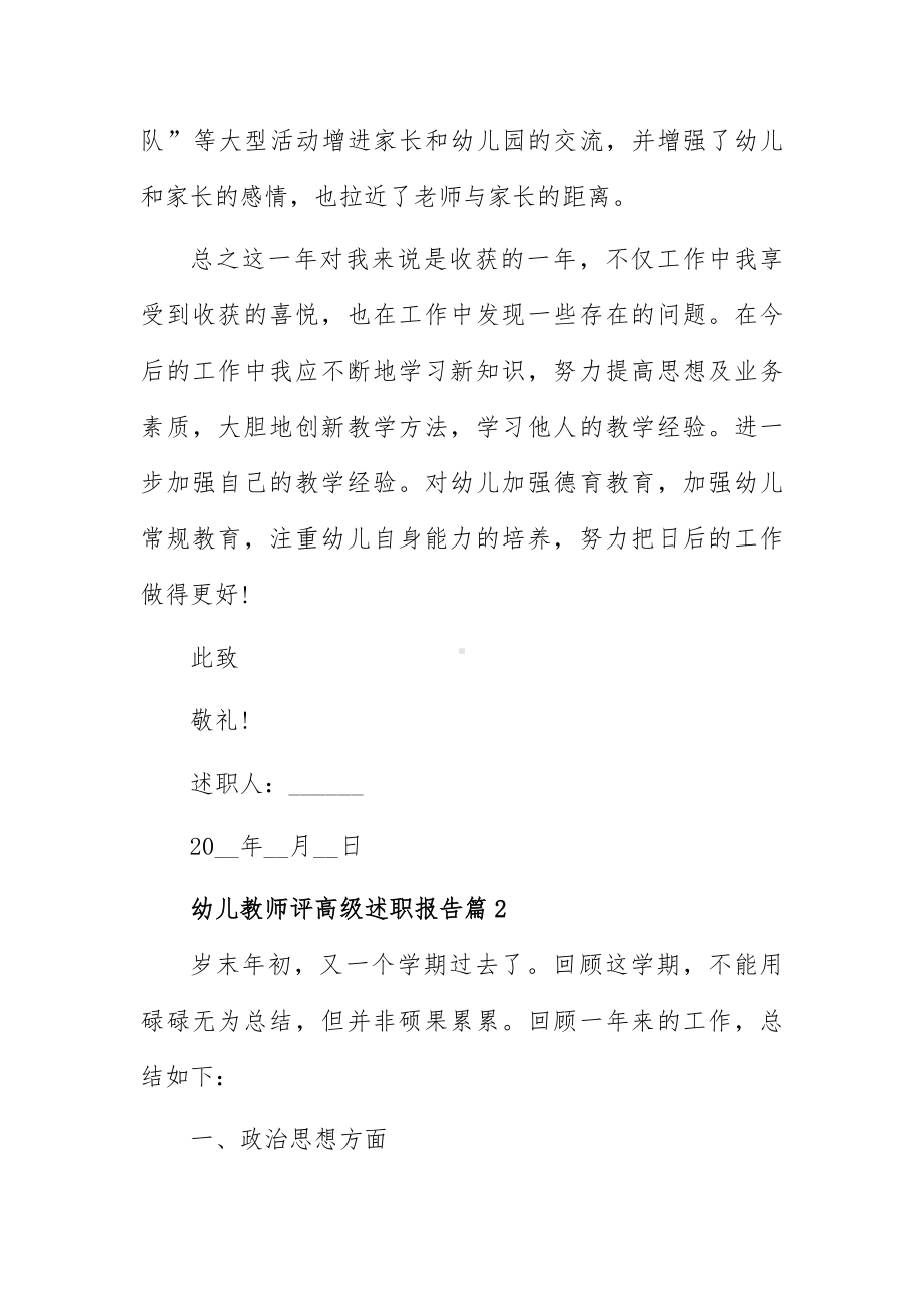 幼儿教师评高级述职报告6篇.docx_第3页