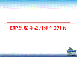 最新ERP原理与应用课件.ppt