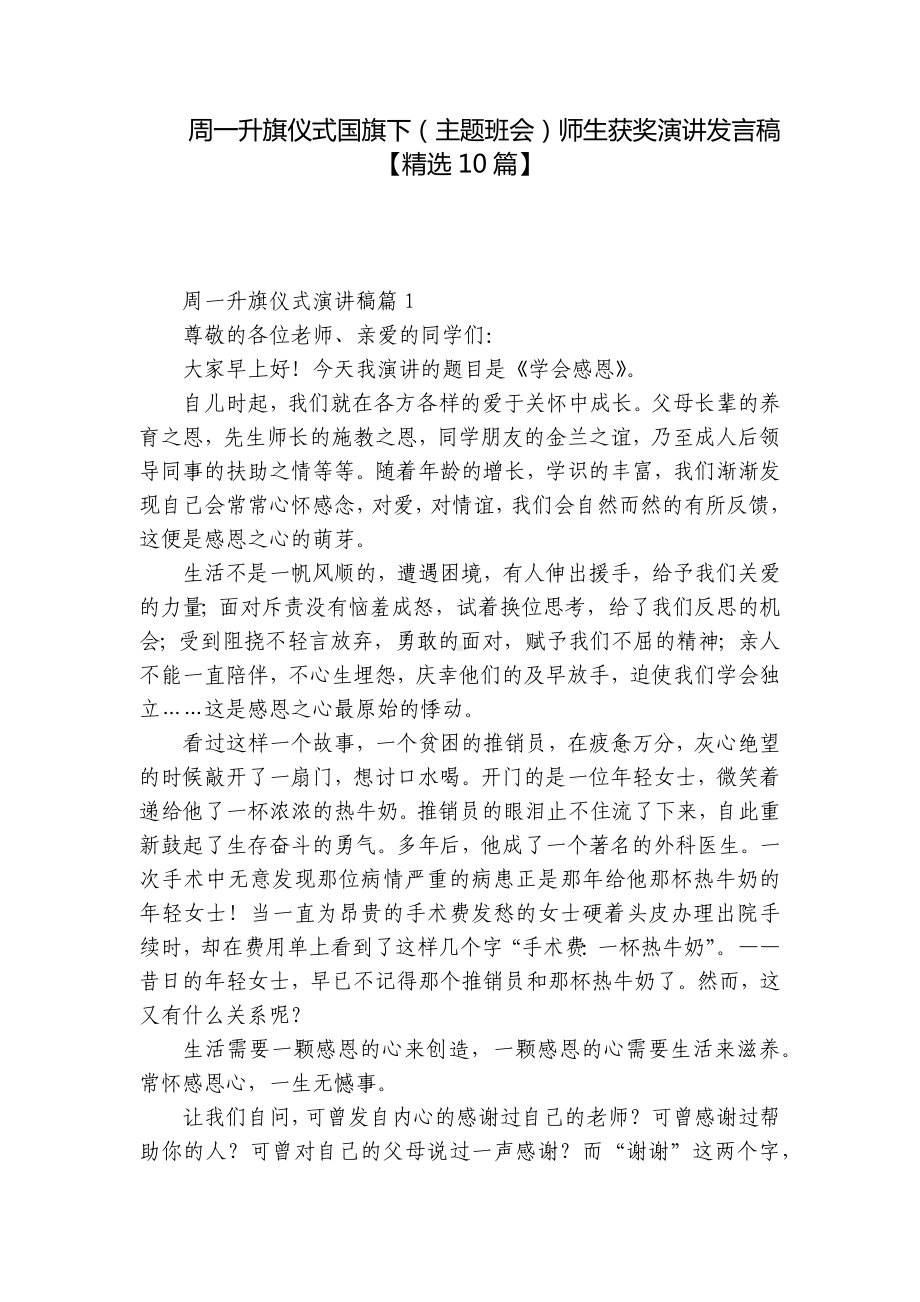 周一升旗仪式国旗下（主题班会）师生获奖演讲发言稿（精选10篇）.docx_第1页