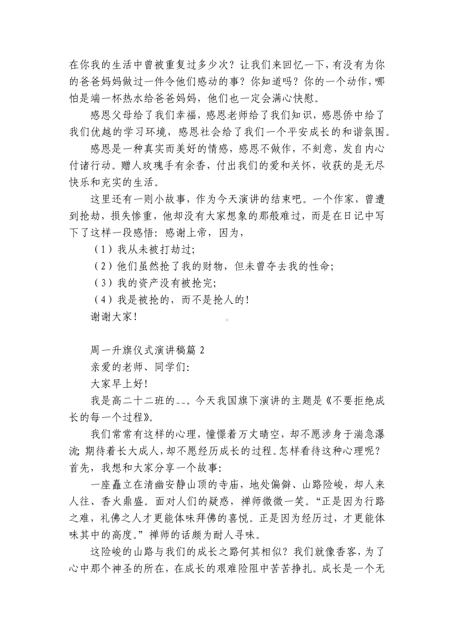 周一升旗仪式国旗下（主题班会）师生获奖演讲发言稿（精选10篇）.docx_第2页