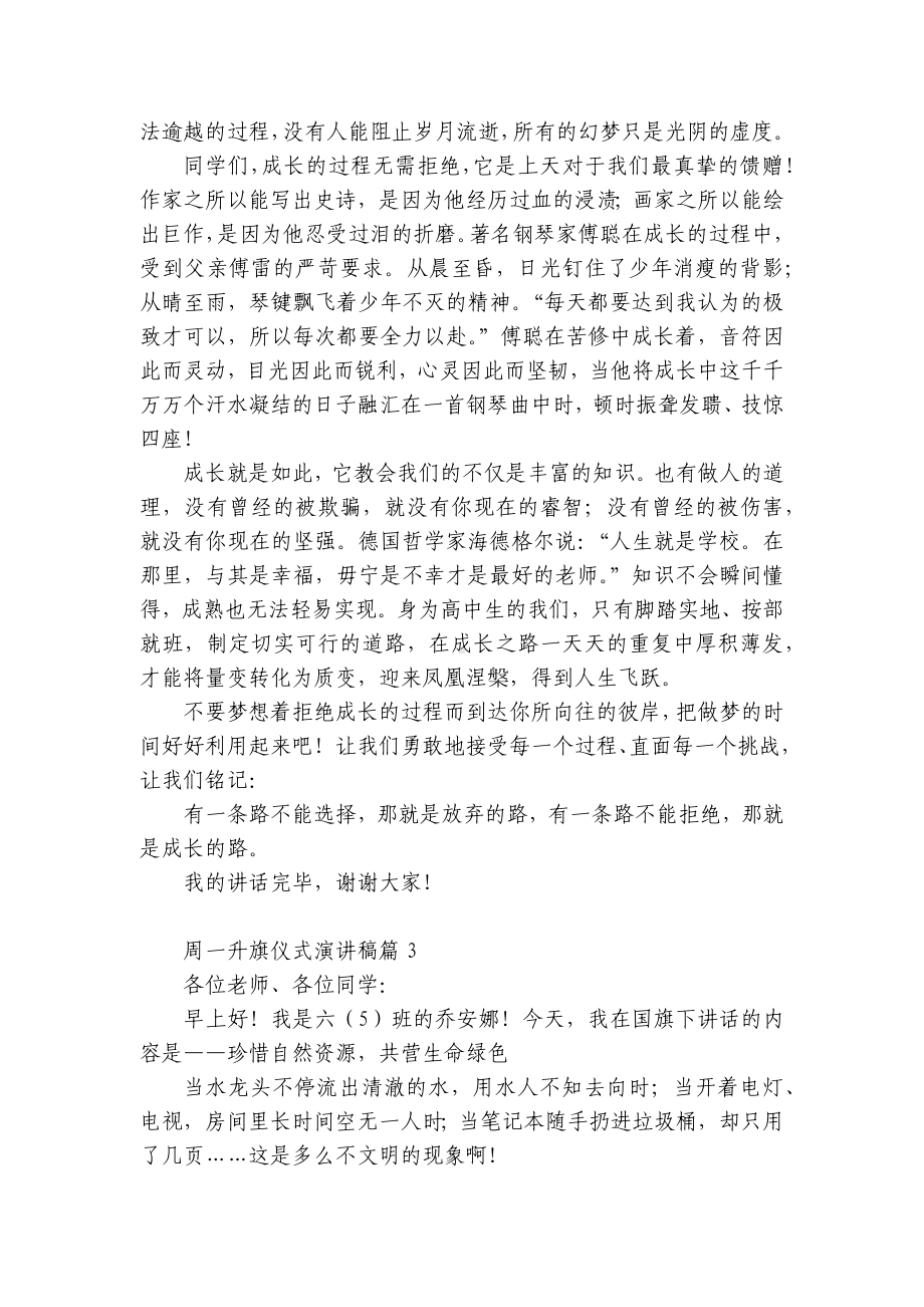 周一升旗仪式国旗下（主题班会）师生获奖演讲发言稿（精选10篇）.docx_第3页