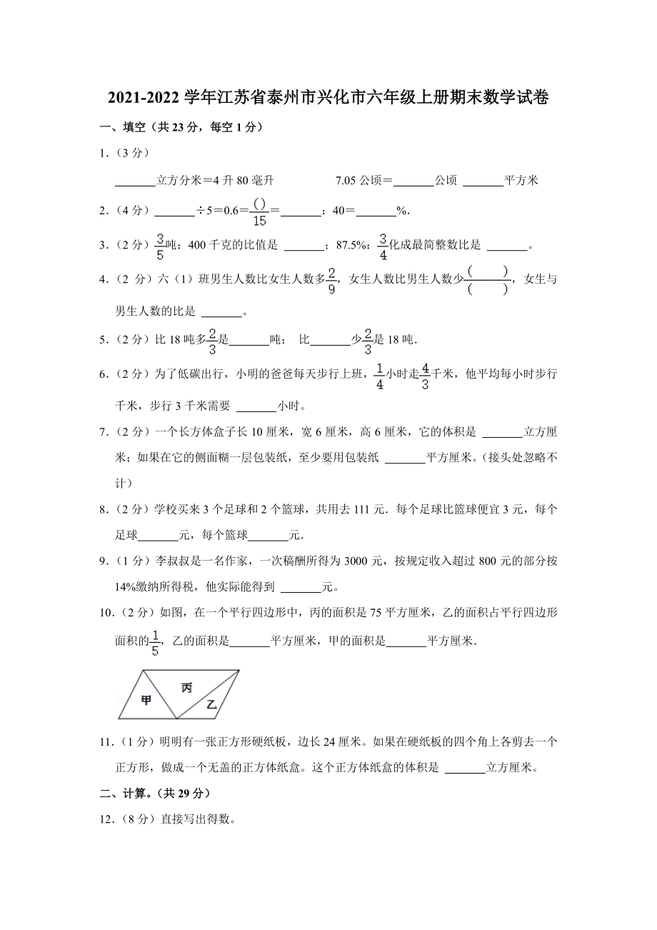 江苏省泰州市兴化市2021-2022六年级数学上册期末试卷+答案.pdf_第1页