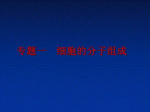 最新专题一-细胞的分子组成课件.ppt