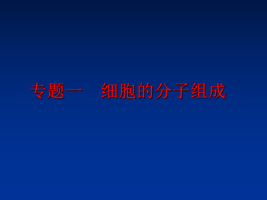 最新专题一-细胞的分子组成课件.ppt_第1页