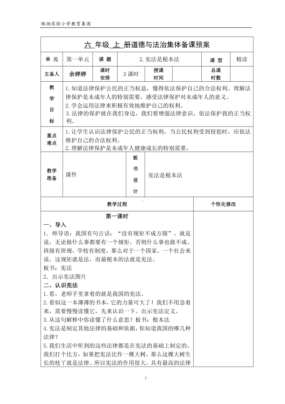 六年级道德与法治上册部编版《宪法是根本法》教案（共3课时）.doc_第1页