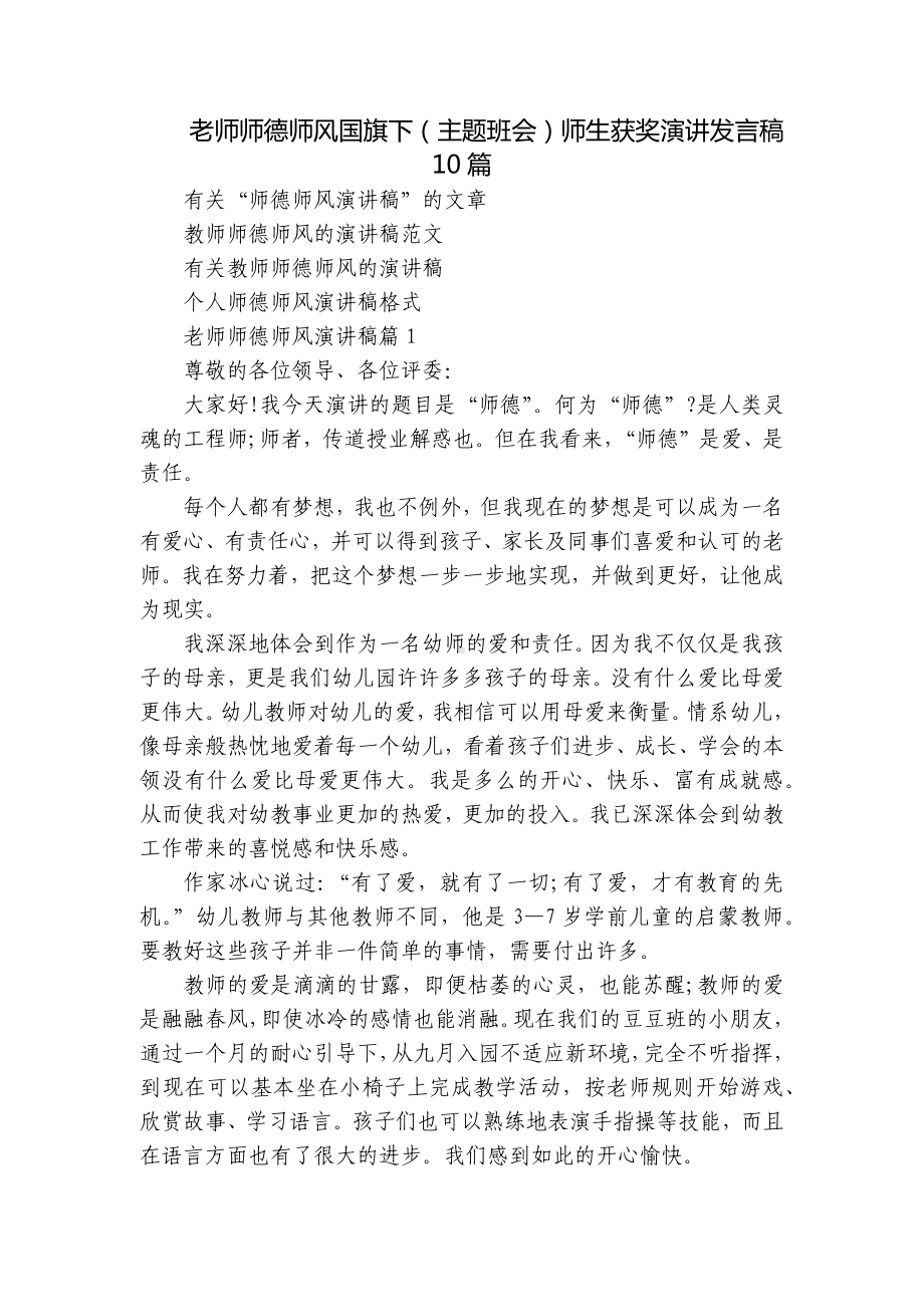 老师师德师风国旗下（主题班会）师生获奖演讲发言稿10篇.docx_第1页