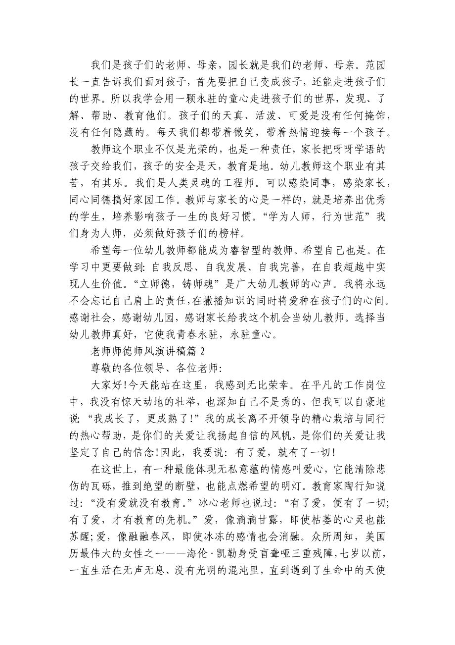 老师师德师风国旗下（主题班会）师生获奖演讲发言稿10篇.docx_第2页