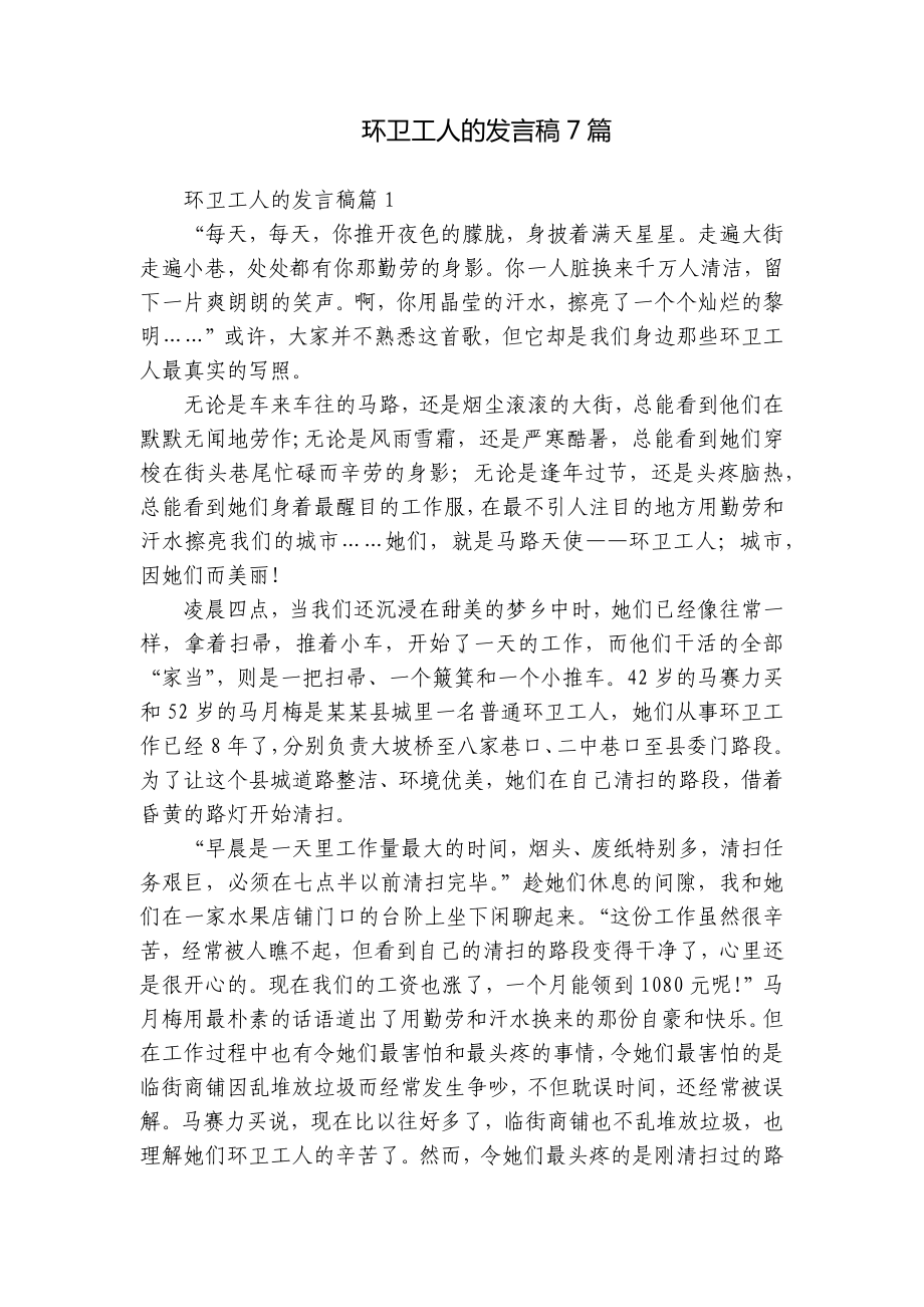 环卫工人的发言稿7篇.docx_第1页