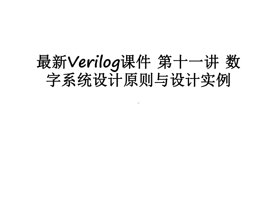 最新最新Verilog课件-第十一讲-数字系统设计原则与设计实例.ppt_第1页