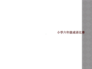 小学六年级成语比赛课件.ppt