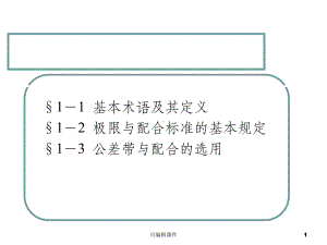 极限配合与技术测量基础配套电子课件第一章课件.ppt