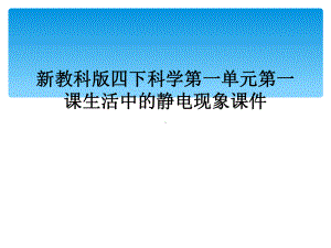 新教科版四下科学第一单元第一课生活中的静电现象课件.ppt