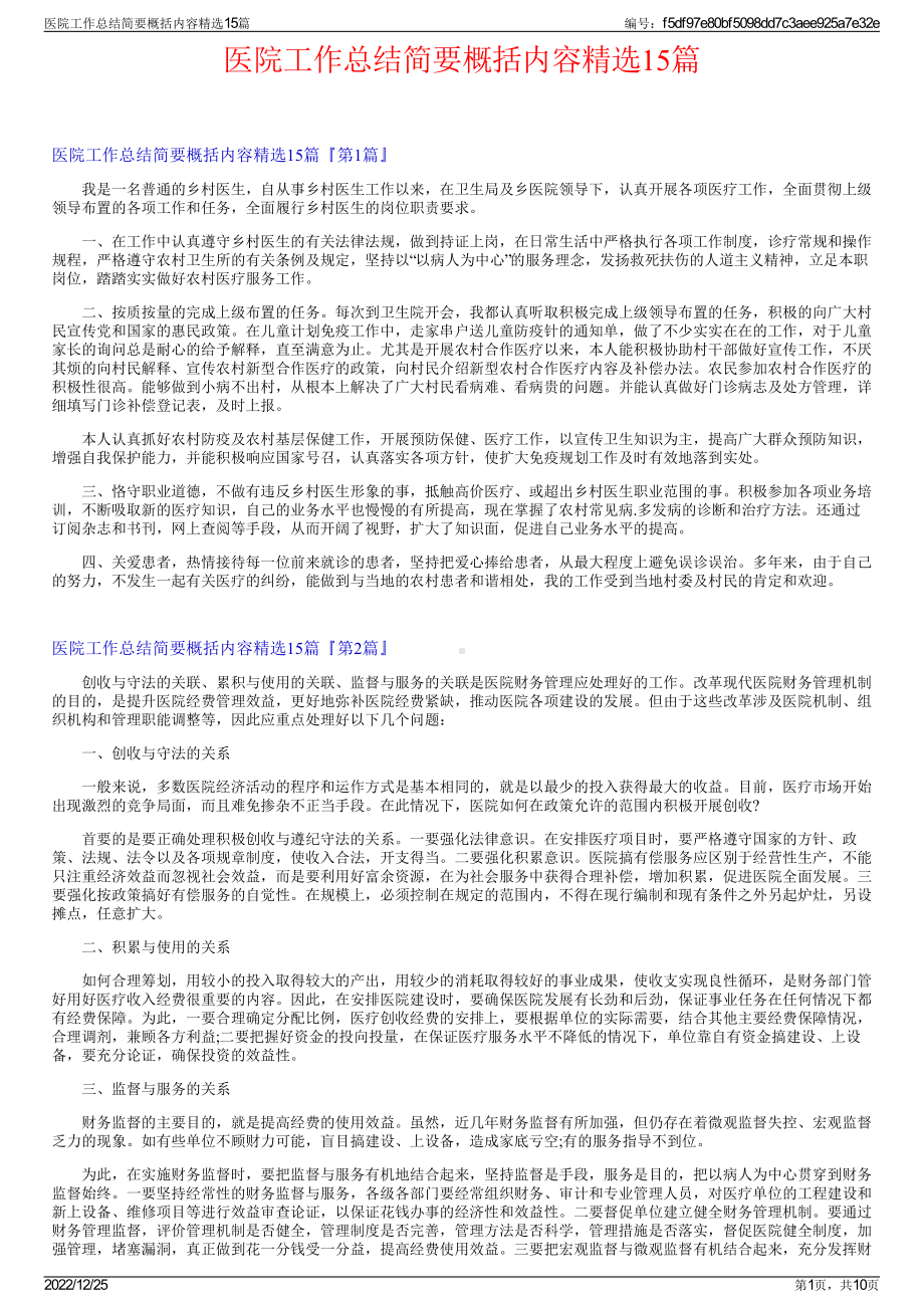 医院工作总结简要概括内容精选15篇.pdf_第1页