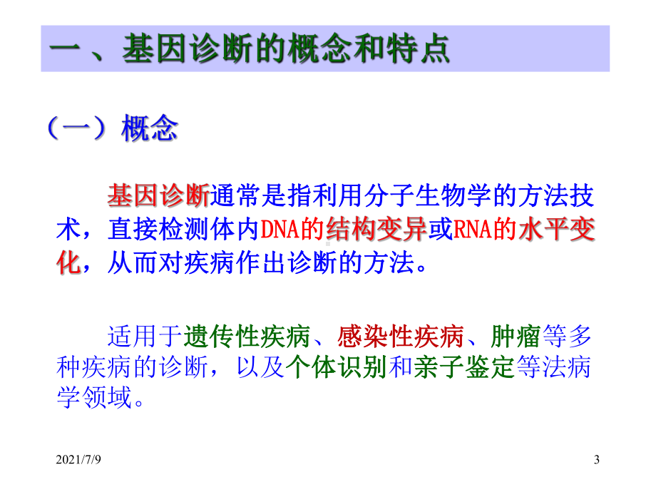(教学培训课件）第8章-第1节-基因诊断(3-LMJ).ppt_第3页