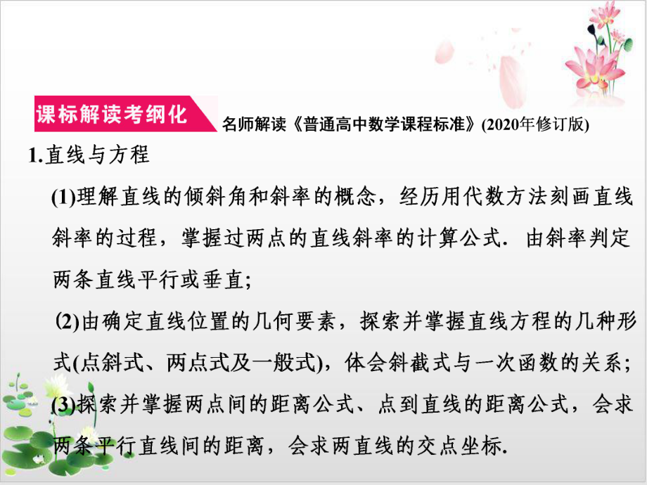 2021届高考数学(新课改版)二轮专题五解析几何第1讲直线与圆课件.ppt_第2页