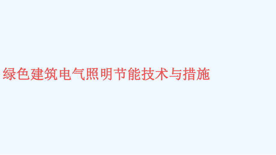 绿色建筑电气照明节能技术与措施课件.ppt_第2页